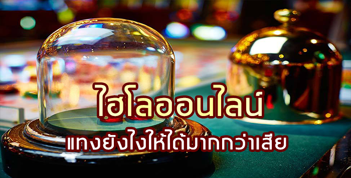 การเล่นไฮโล
